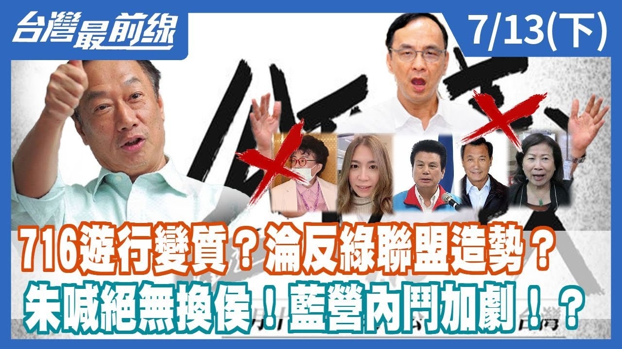 716遊行變質？淪反綠聯盟造勢？ 朱喊絕無換侯！藍營內鬥加劇！？